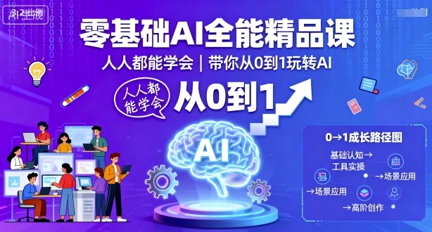 零基础AI全能精品课,人人都能学会,带你从0到1玩转AI-富爸爸项目圈
