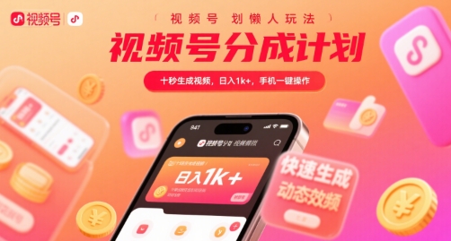视频号分成计划懒人玩法,十秒生成视频,日入1k+,手机一键操作【揭秘】-富爸爸项目圈