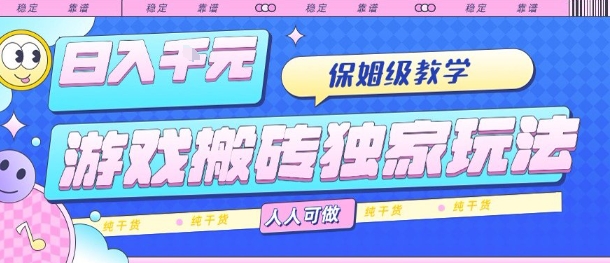 游戏搬砖独家玩法,日入1k+,保姆级教学,人人可做,纯干货【揭秘】-富爸爸项目圈