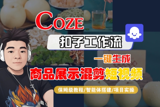 Coze扣子工作流一键生成商品展示混剪短视频,保姆级教程-智能体搭建-项目实操-富爸爸项目圈