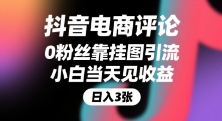 抖音电商评论,0粉丝靠挂图引流,被动挣抖音搜索佣金,小白当天见收益,还能躺挣下级评论增量收益-富爸爸项目圈