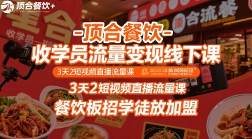 顶合餐饮-收学员流量变现线下课,3天2短视频直播流量课,餐饮板招学徒放加盟-富爸爸项目圈