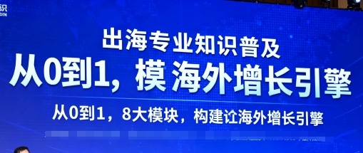 出海专业知识普及,从0到1,8大模块构建你的海外增长引擎-富爸爸项目圈