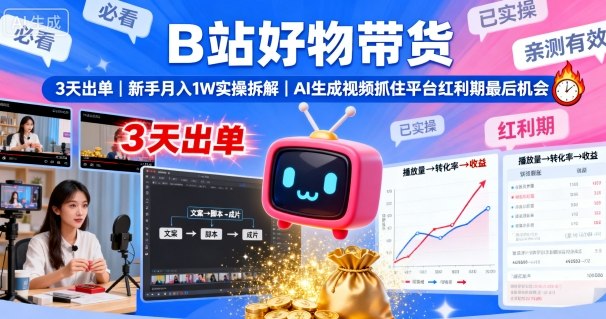 B站好物带货,3天出单,新手月入1W实操拆解,AI生成视频,抓住平台红利期最后机会-富爸爸项目圈