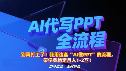 别再打工了!我用这套“AI做PPT”的流程,带学员稳定月入1-2W!-富爸爸项目圈