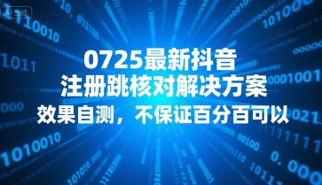 0725最新抖音注册跳核对解决方案,效果自测,不保证百分百可以-富爸爸项目圈