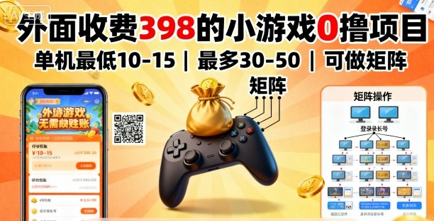 外面收费398的小游戏0撸项目,单机最低10-15,最多30-50单机,可以做矩阵-富爸爸项目圈