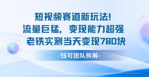 新赛道新玩法流量巨猛变现能力超强老铁实测当天变现7张-富爸爸项目圈