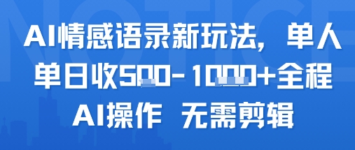 AI情感语录新玩法,单人单日收5张+全程AI操作 无需剪辑-富爸爸项目圈