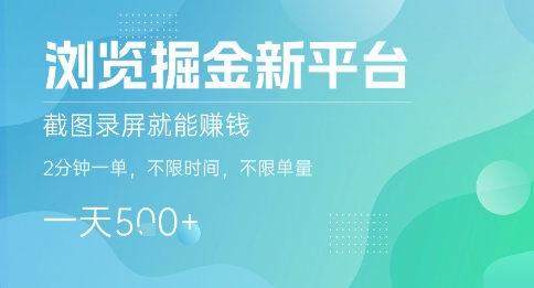 浏览掘金新平台,截图录屏就能挣钱,2分钟一单,不限时间,不限单量,一天5张+【揭秘】-富爸爸项目圈
