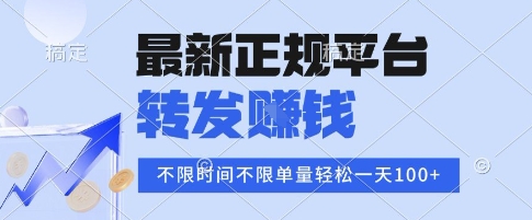 2025年最新正规平台,转发挣钱 不限单量,单价高,一天轻松100+【揭秘】-富爸爸项目圈