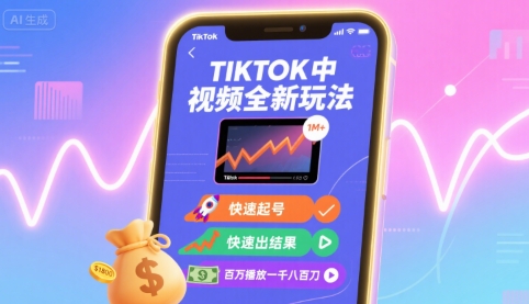 Tiktok中视频全新玩法,快速起号,快速出结果,百万播放一千八百刀-富爸爸项目圈