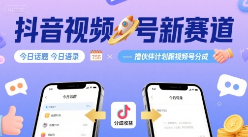 抖音视频号新赛道今日话题今日语录,撸伙伴计划跟视频号分成-富爸爸项目圈