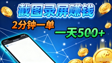 新平台浏览掘金,截图录屏就能賺钱,2分钟一单,不限时间,不限单量,一天5张+【揭秘】-富爸爸项目圈