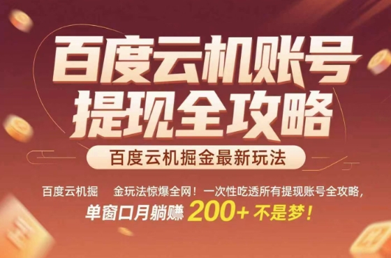 惊爆全网的百度云机掘金玩法,从提现账号到实操全攻略一次性吃透,单窗口月躺入 2张稳了【揭秘】-富爸爸项目圈
