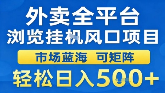 外卖全平台浏览挂G风口项目市场蓝海可矩阵轻松日入5张【揭秘】-富爸爸项目圈