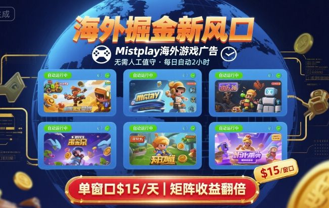 海外掘金新风口,Mistplay海外游戏广告,每日自动运行,单窗口稳入2美刀 ,可矩阵操作【揭秘】-富爸爸项目圈
