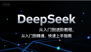 DeepSeek从入门到进阶教程,从入门到精通,快速上手指南-富爸爸项目圈