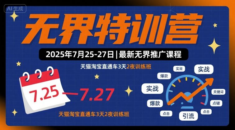 无界特训营2025年7月25-27日,最新无界推广课程,天猫淘宝直通车3天2夜训练班-富爸爸项目圈