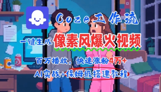 用AI智能体批量生成爆火像素风情感视频,2分钟一条,播放量轻松破百万快速涨粉4W+-富爸爸项目圈