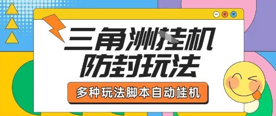 外面收费1980的三角洲全自动搬砖项目实操拆解单机单日可以轻松撸1000W哈夫币【揭秘】-富爸爸项目圈