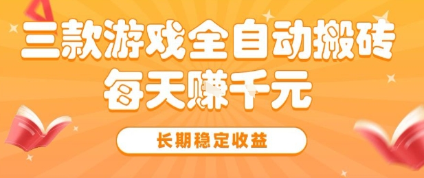 三款热门游戏全自动搬砖,简单易上手,长期稳定收益,日入1k【揭秘】-富爸爸项目圈