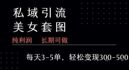 私域卖套图每天3-5单 每单利润99-2张+-富爸爸项目圈