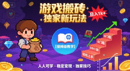 游戏搬砖独家新玩法,日入1k+轻松实现,保姆级教学,无门槛,人人可上手【揭秘】-富爸爸项目圈