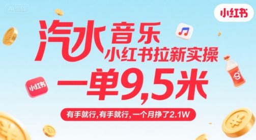 汽水音乐小红书拉新实操,,一单9.5米,有手就行,一个月挣了2.1W-富爸爸项目圈