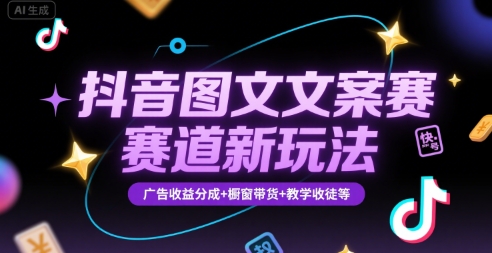 抖音图文文案赛道新玩法,快速养号起号,广告收益分成+橱窗带货+教学收徒等-富爸爸项目圈