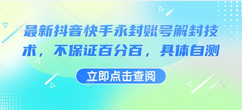 最新抖音快手永封账号解封技术,不保证百分百,具体自测-富爸爸项目圈