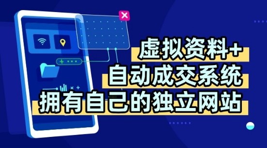 虚拟资料+独创全自动成交系统,拥有自己的独立网站,多平台教学,拥有多个渠道,日躺2张【揭秘】-富爸爸项目圈