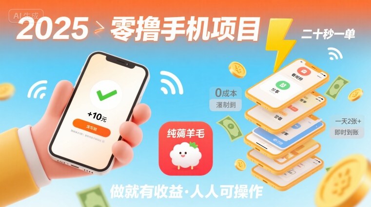 2025年零撸手机项目,二十秒一单,纯薅羊毛 一天2张+做就有【揭秘】-富爸爸项目圈