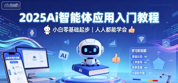 2025Ai智能体应用入门教程,小白零基础起步,人人都能学会-富爸爸项目圈
