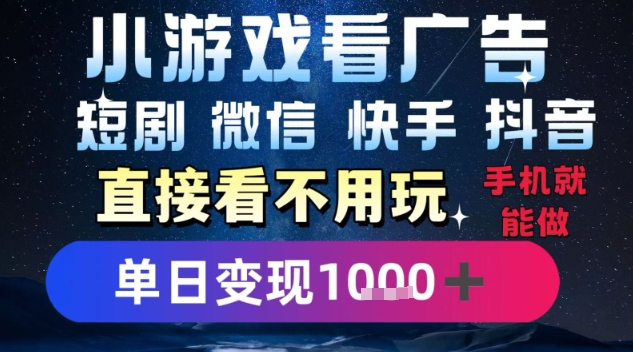 2025躺挣新招!一部手机,每天1小时,光看广告就能日入1k+,微信抖音快手通吃【揭秘】-富爸爸项目圈