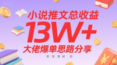小说推文总收益13W+大佬爆单思路分享,常青树项目-富爸爸项目圈