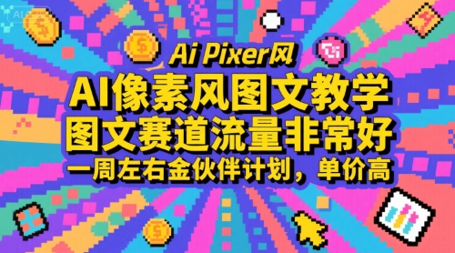 AI像素风图文教学,图文赛道流量非常好,一周左右金伙伴计划,单价高-富爸爸项目圈