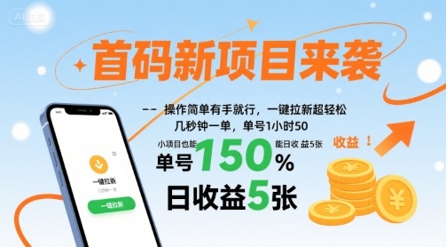 首码新项目来袭,操作简单有手就行,一键拉新超轻松,单号1小时50,小项目也能日收益5张【揭秘】-富爸爸项目圈