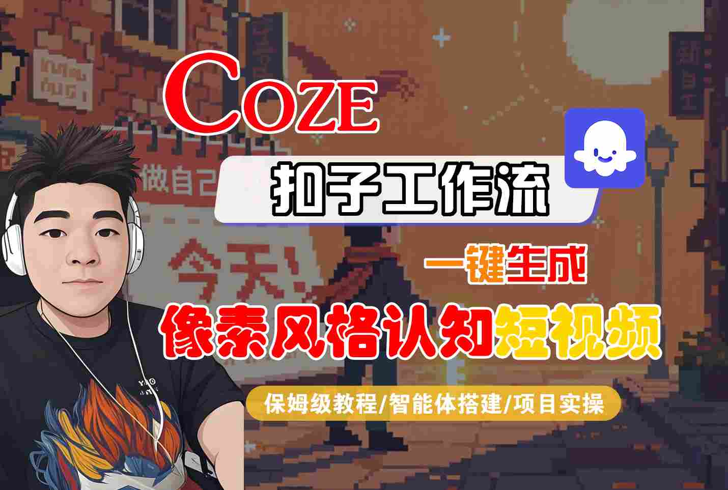 COZE扣子工作流一键生成像素风格认知短视频,保姆级教程-智能体搭建-项目实操-富爸爸项目圈