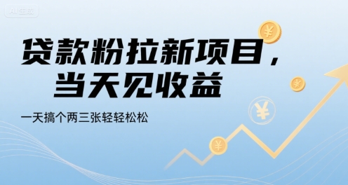 贷款粉拉新项目,当天见收益,一天搞个两三张轻轻松松【揭秘】-富爸爸项目圈