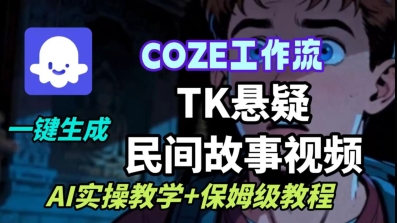 Coze扣子工作流一键生成TK悬疑民间故事视频,AI实操教学+保姆级教程-富爸爸项目圈