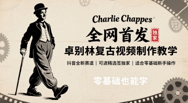 全网首发,卓别林复古视频制作教学,抖音全新赛道,可以进精选签独家,适合零基础新手操作-富爸爸项目圈
