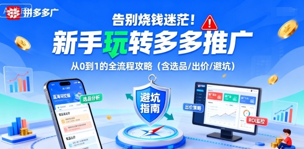 告别烧钱迷茫!新手玩转多多推广:从0到1的全流程攻略(含选品/出价/避坑)-富爸爸项目圈