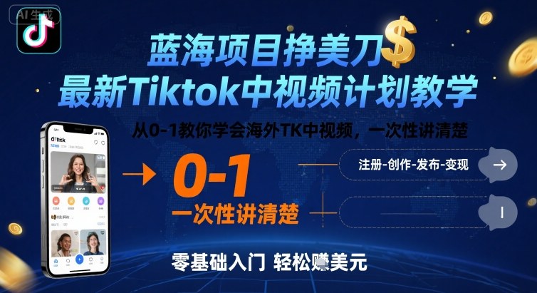 蓝海项目挣美刀,最新Tiktok中视频计划教学,从0-1教你学会海外TK中视频,一次性讲清楚-富爸爸项目圈
