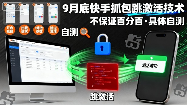 9月底快手抓包跳激活技术,不保证百分百,具体自测-富爸爸项目圈