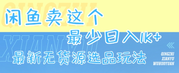 闲鱼卖这个,最少日入1k,最新无货源选品玩法-富爸爸项目圈