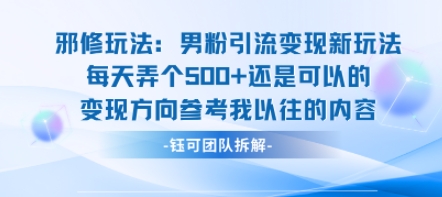 邪修玩法:男粉引流变现新玩法每天弄个5张还是可以的变现方向参考我以往的内容-富爸爸项目圈
