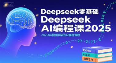 Deepseek零基础AI编程课2025,2025年最值得学的AI编程课程-富爸爸项目圈