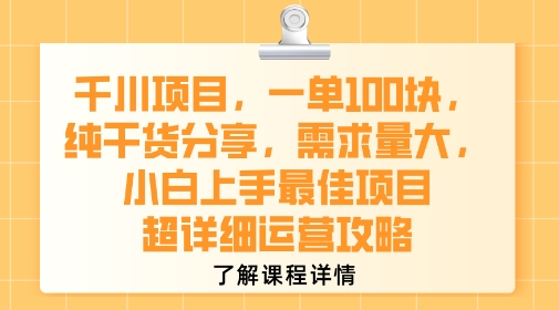 千川项目,一单1张,纯干货分享,需求量大,小白上手最佳项目,超详细运营攻略-富爸爸项目圈