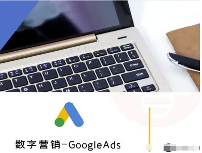 数字营销-GoogleAds-外贸跨境电商教程-富爸爸项目圈